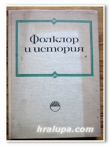 ФОЛКЛОР И ИСТОРИЯ, 1982 ГОДИНА